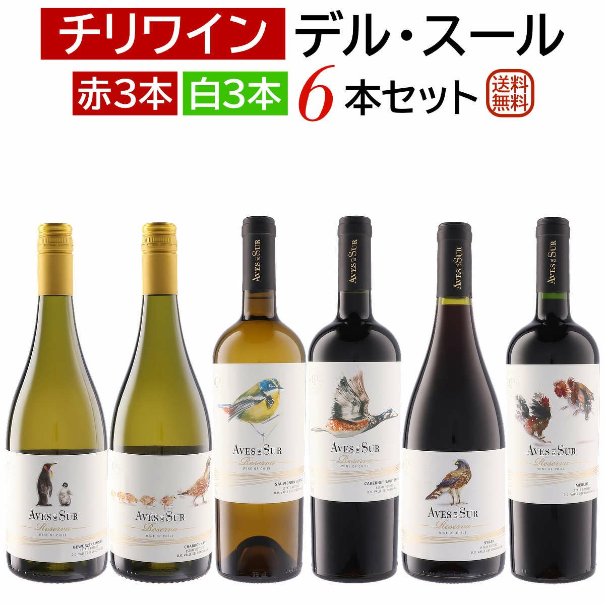 チリお買い得日常ワイン デル・スール6本セット（赤3本・白3本）