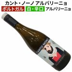 カント・ノーノ アルバリーニョ ヴィーニョ・ヴェルデ 2023 キンタ・ダ・カルサダ