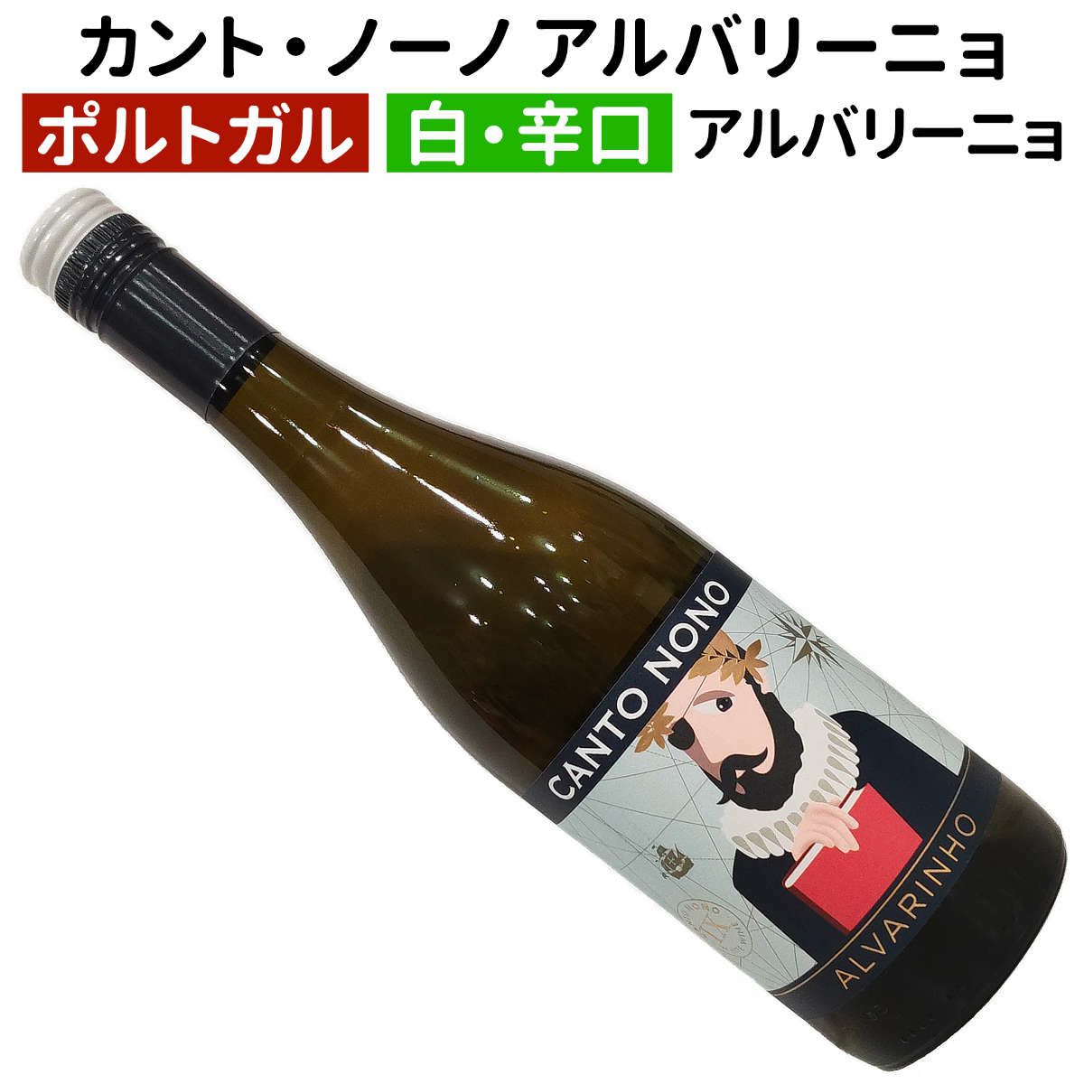 カント・ノーノ アルバリーニョ ヴィーニョ・ヴェルデ 2023 キンタ・ダ・カルサダ