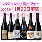 ボジョレー・ヌーヴォー2025