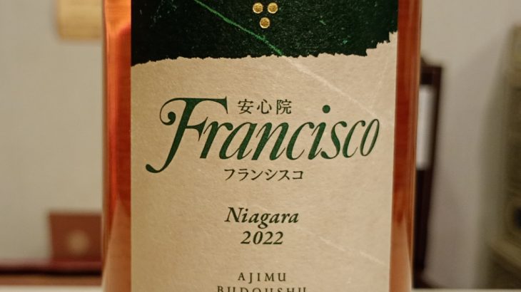 安心院(あじむ)フランシシコ　ナイアガラ　2022