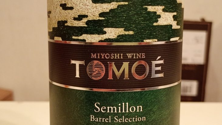 広島三次ワイナリーTOMOEセミヨン　バレルセレクション　2021