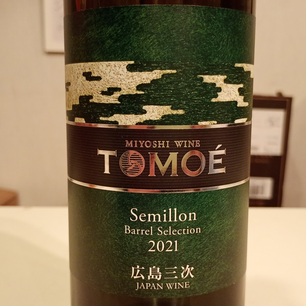 広島三次ワイナリーTOMOEセミヨン　バレルセレクション　202