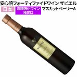 安心院（あじむ）フォーティファイドワイン ザビエル NV 500ml