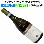 リヴェット ランゲ ナスチェッタ 2012