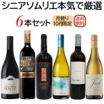 シニアソムリエ本気で厳選10月セット.