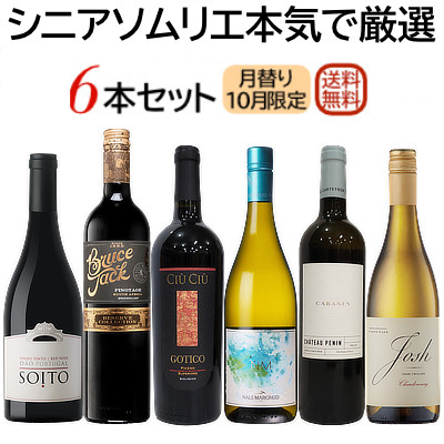 本日販売開始！『10月のセット』シニアソムリエ本気で厳選6本★世界のワイン飲み比べ！まとめ買いクーポン利用で550円OFF♪　2025年10月1日配信ワインニュースレター