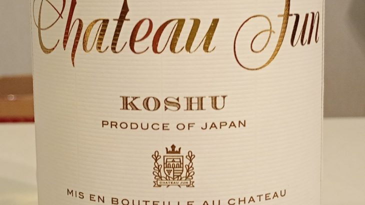 シャトー・ジュン　甲州　2024