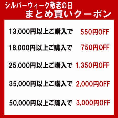 シルバーウィーク敬老の日まとめ買いクーポン