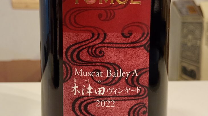 TOMOE マスカットベリーA　木津田ヴィンヤード　2022　広島三次ワイナリー