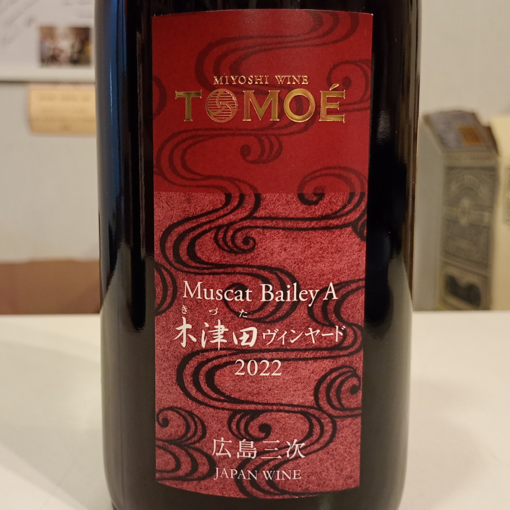 TOMOE マスカットベリーA　木津田ヴィンヤード　2022　広島三次ワイナリー