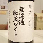 朝日町ワイン　無濾過秘蔵ワイン　2023