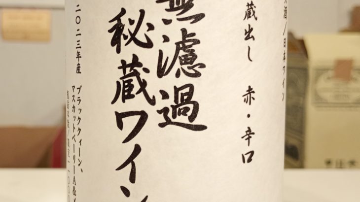 朝日町ワイン　無濾過秘蔵ワイン　2023