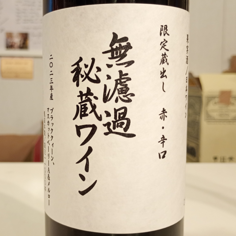 朝日町ワイン　無濾過秘蔵ワイン　2023