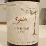 フジクレール甲州樽発酵 2022 フジクレールワイナリー