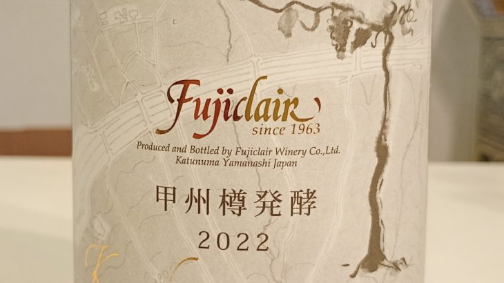 フジクレール甲州樽発酵 2022 フジクレールワイナリー