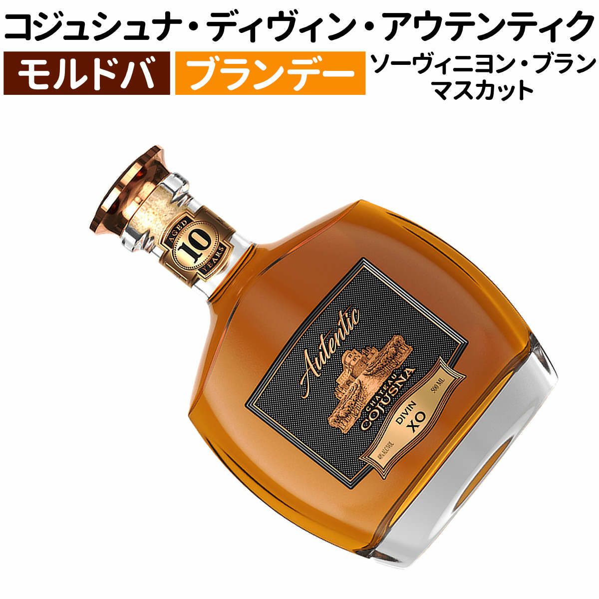 コジュシュナ・ディヴィン・アウテンティク XO 10年 500ml