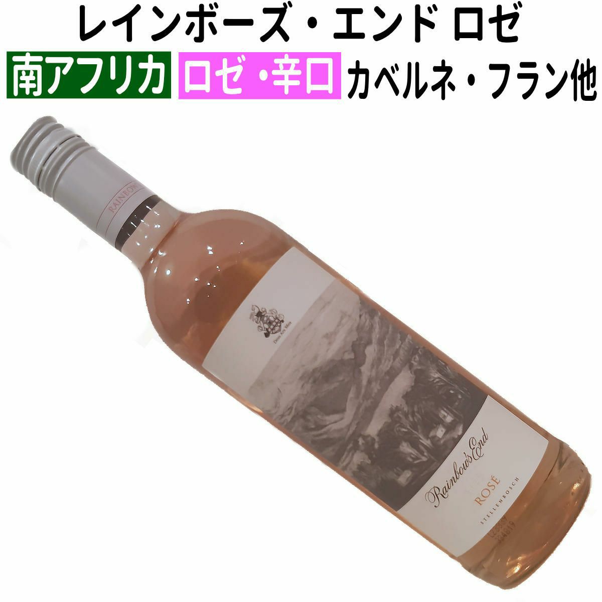 レインボーズ・エンド ロゼ 2023
