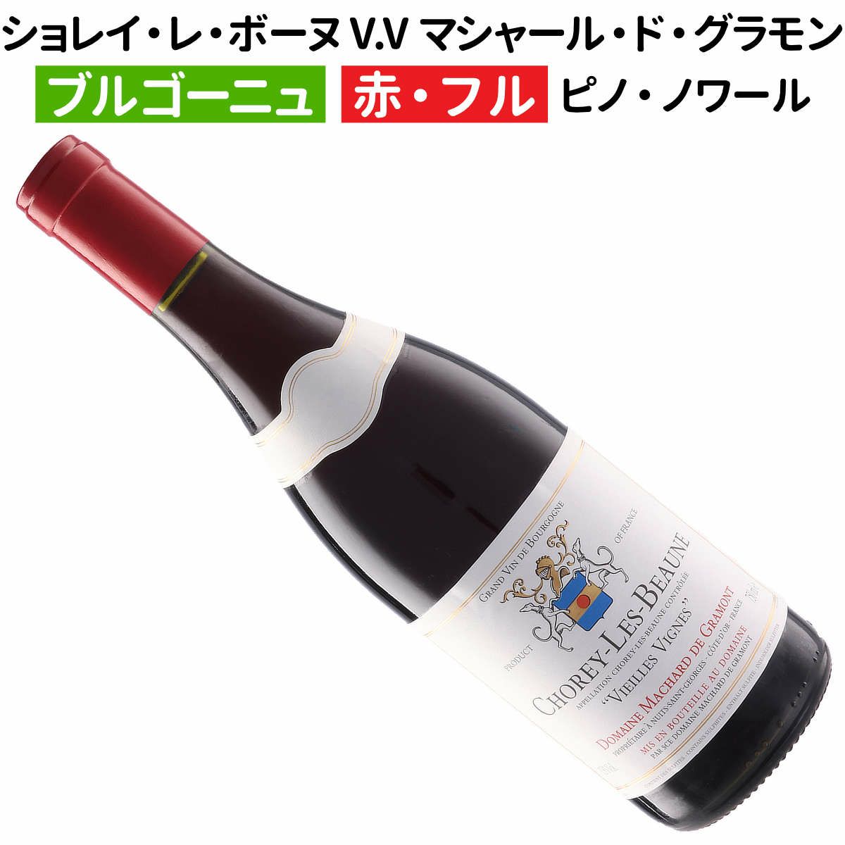 ショレイ・レ・ボーヌ ヴィエイユ・ヴィーニュ 2023 ドメーヌ・マシャール・ド・グラモン