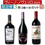 ヴィーノ・ノヴェッロ3本セット