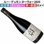 ルー・デュモン ボジョレー・ヌーヴォー 2025