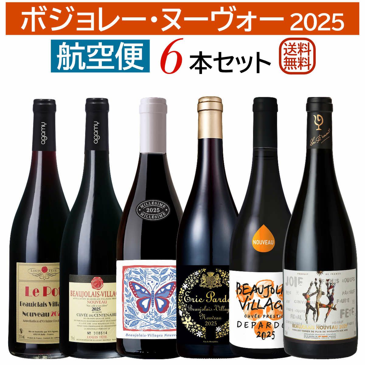 ボジョレー・ヌーヴォー2025 6本セット