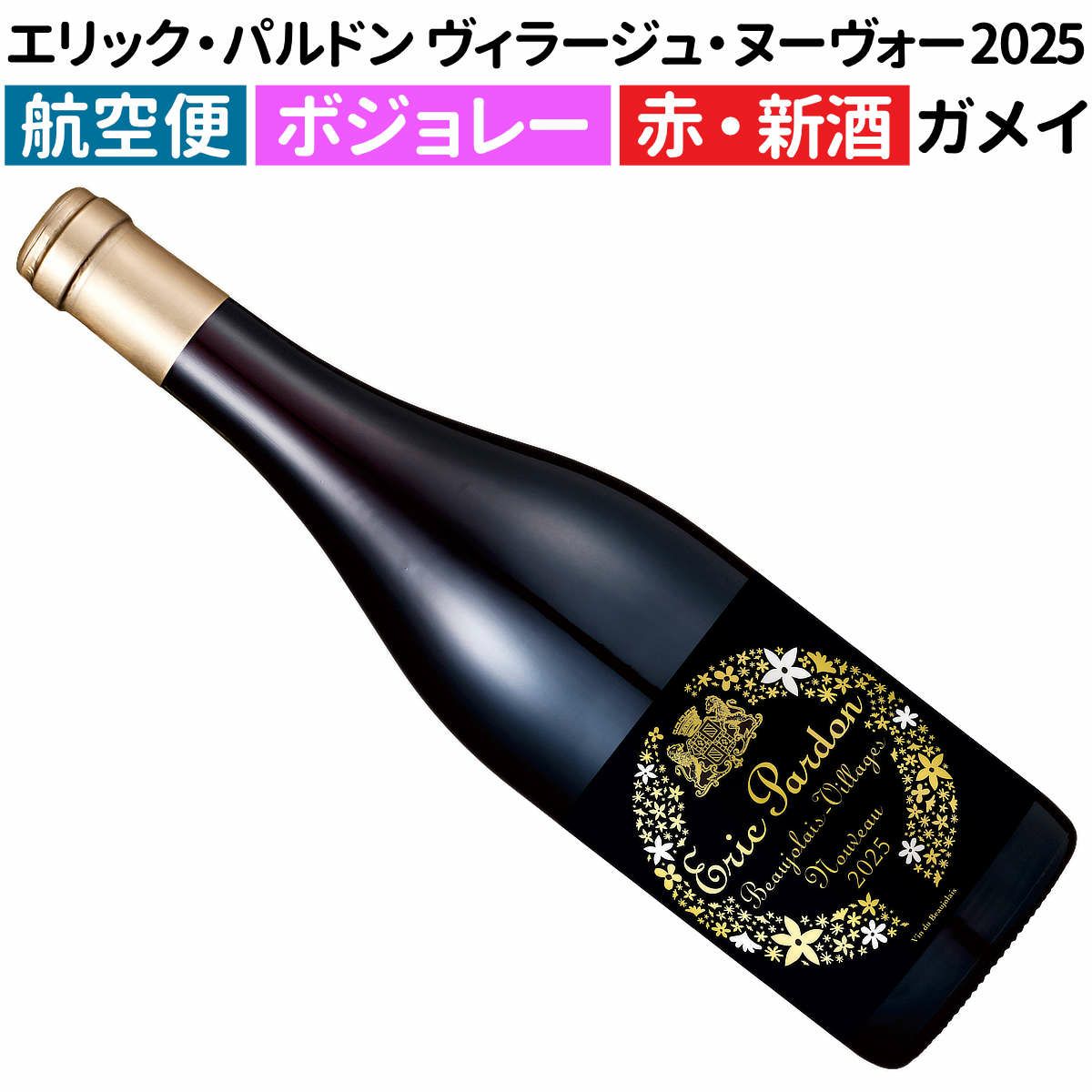 エリック・パルドン
ボジョレー・ヴィラージュ・ヌーヴォー 2025