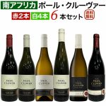 ポール・クルーヴァー6本セット 赤2本・白4本