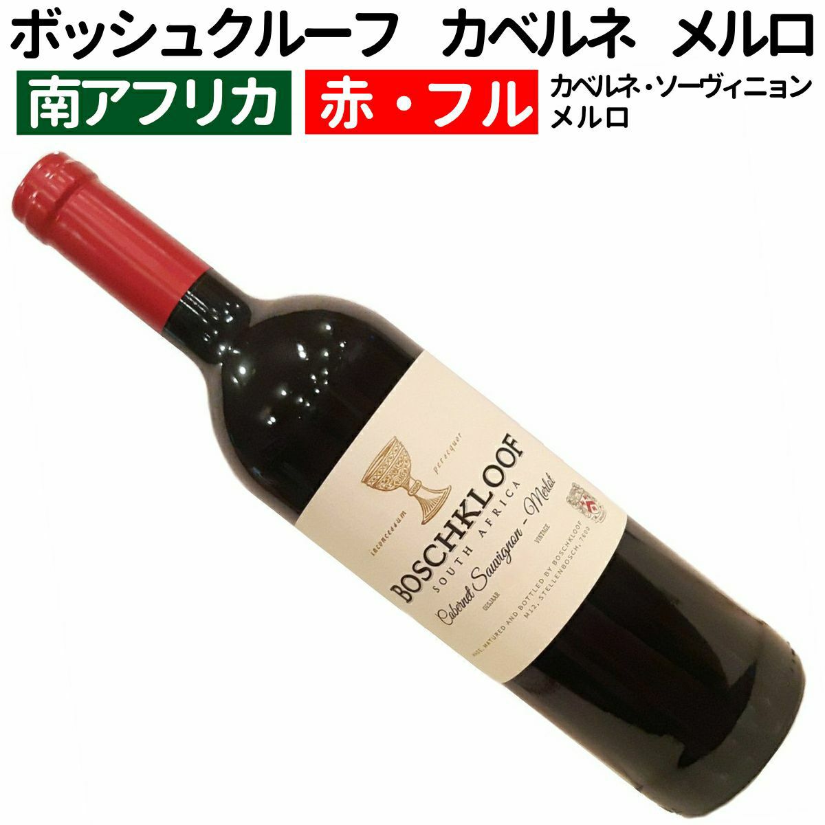 ボッシュクルーフ カベルネ・ソーヴィニョン メルロ 2023