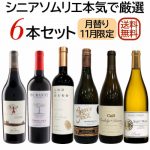 シニアソムリエ本気で厳選6本セット（11月のセット）