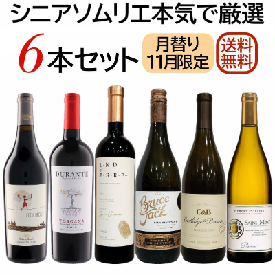 本日販売開始！『11月のセット』 シニアソムリエ本気で厳選6本★ 世界のワイン飲み比べ！ まとめ買いクーポン利用で550円OFF♪　2025年11月1日配信ワインニュースレター