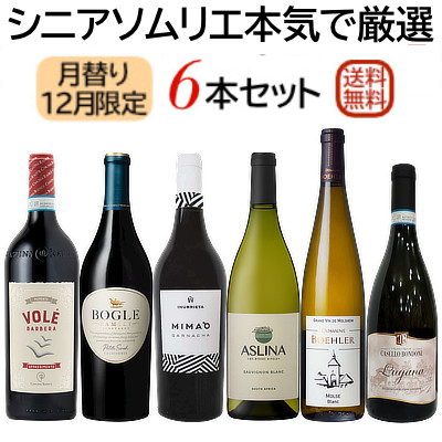 前倒し販売スタート！ 『12月のセット』 シニアソムリエ本気で厳選6本★ 世界のワイン飲み比べ！ まとめ買いクーポン利用で550円OFF♪　2025年11月30日配信ワインニュースレター