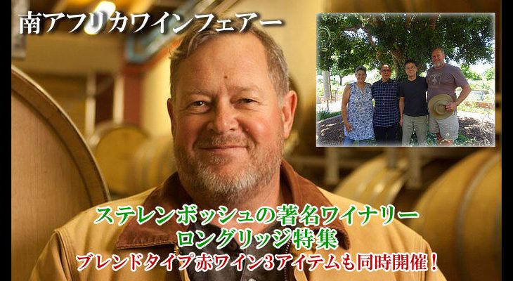 本日10時スタート！【南アワインフェアー第2弾】『ロングリッジ』＆『ブレンド赤』特集！ビオ・ディナミを実践する自然派ワイナリー　11月20日配信ワインニュースレター