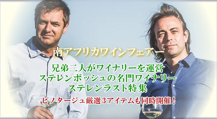 本日10時スタート！ 【南アワインフェアー第3弾】 『ステレンラスト』＆『ピノタージュ』特集！ 今、南アで最もホットな生産者ステレンラスト★　2025年12月4日配信ワインニュースレター