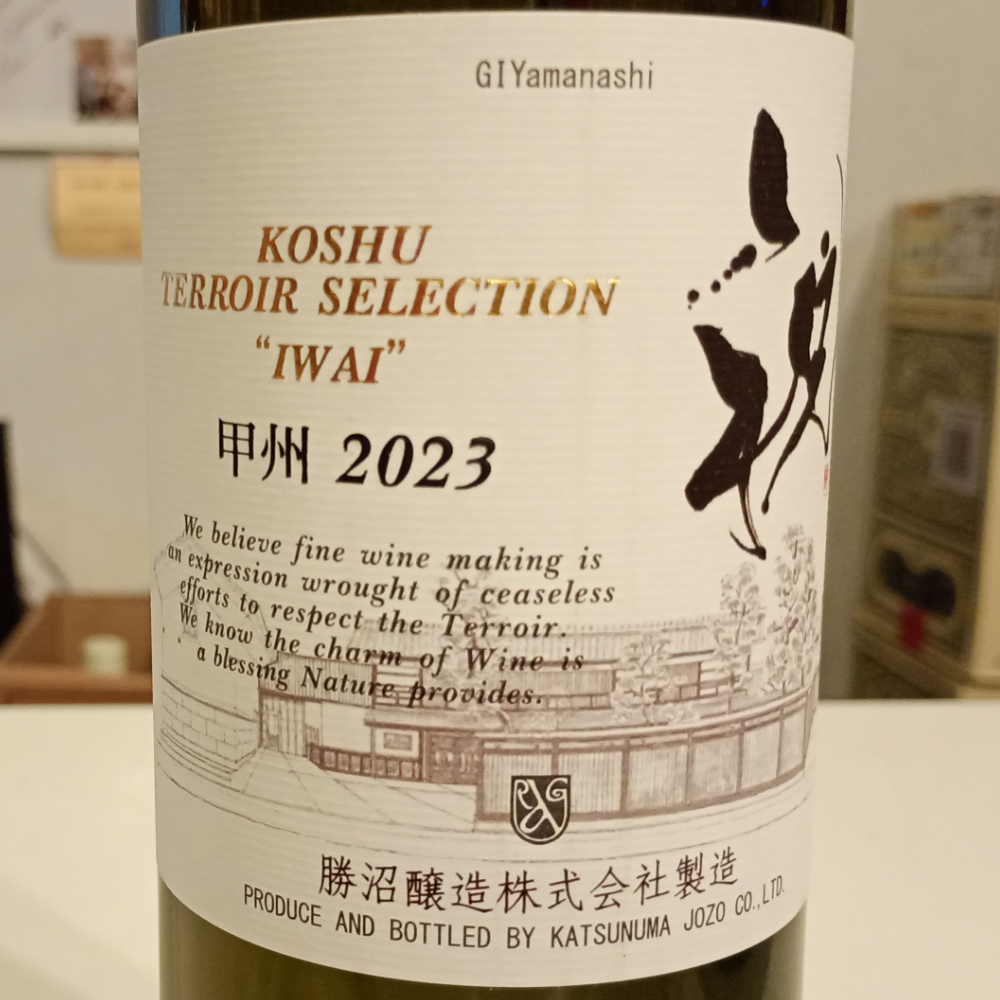 甲州テロワール・セレクション 祝 2023
