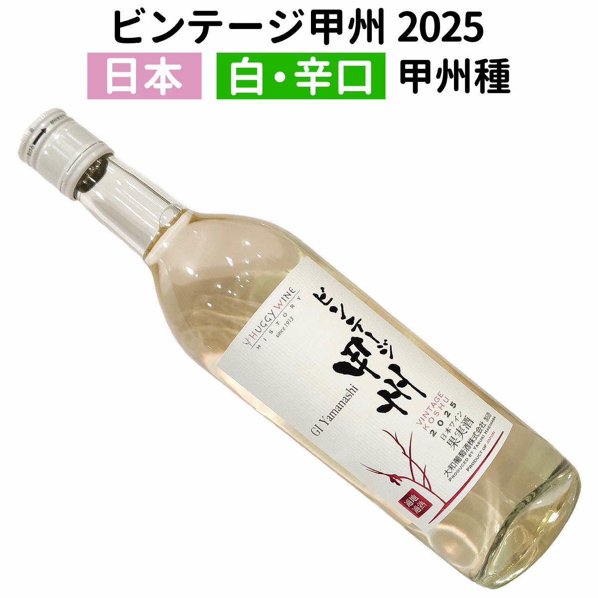 ビンテージ甲州 2025 ハギーワイン 720ml