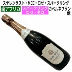 ステレンラスト・MCC・ロゼ・スパークリング