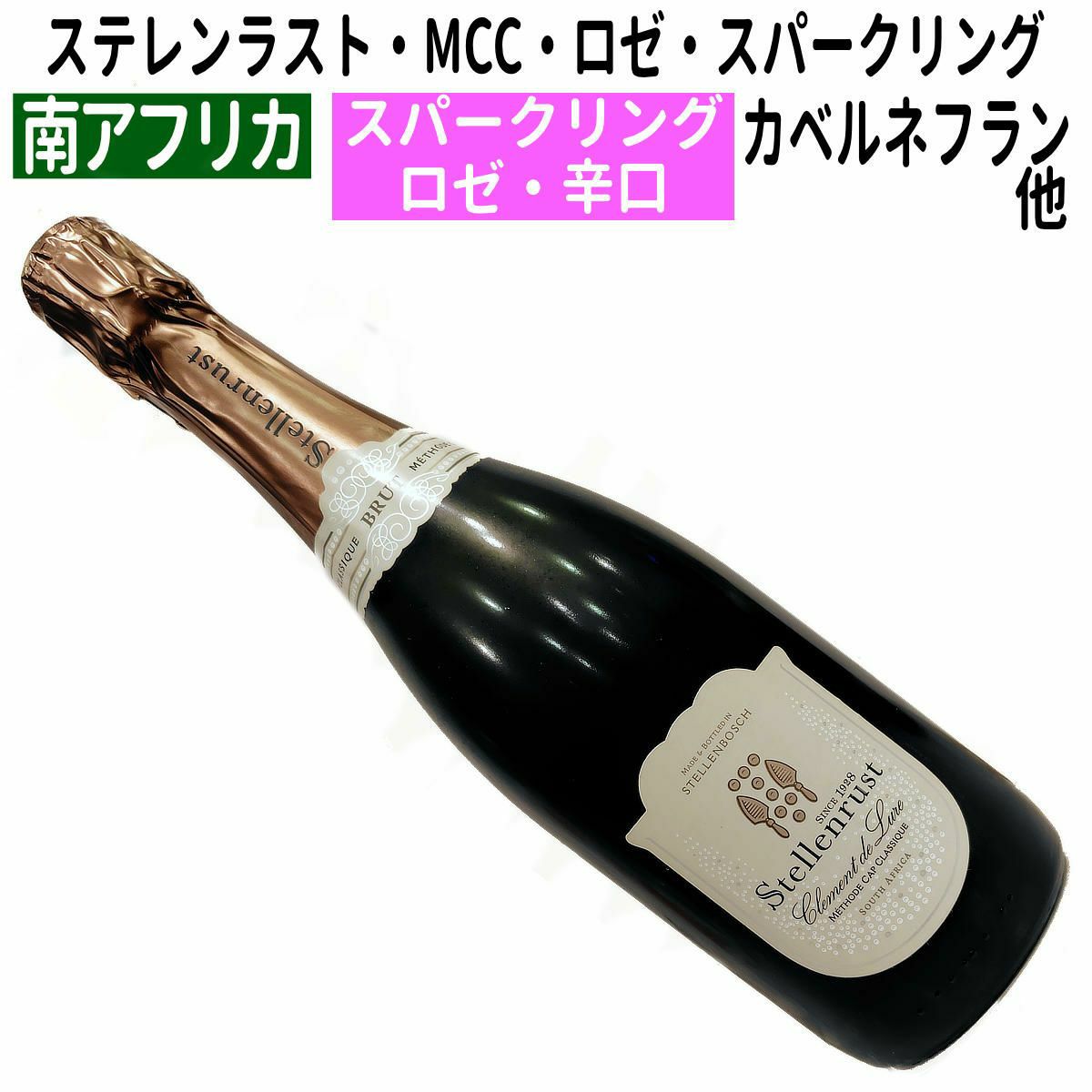ステレンラスト・MCC・ロゼ・スパークリング