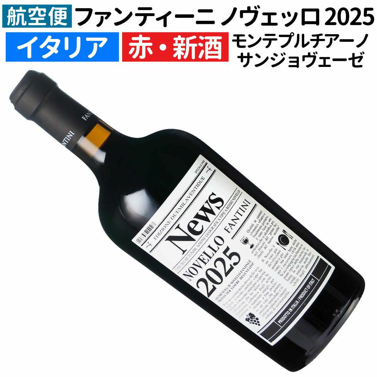 ファンティーニ(ファルネーゼ ) ヴィーノ・ノヴェッロ 2025