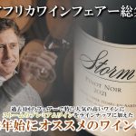 南アフリカワインフェアー