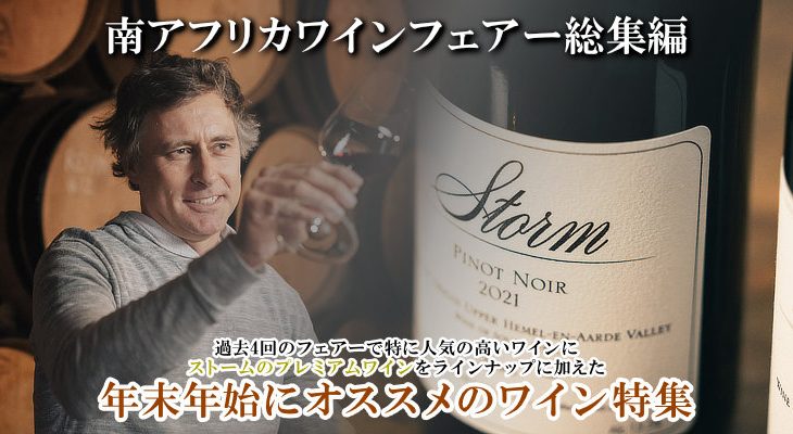 本日10時スタート！【南アワインフェアー総集編】年末年始に飲んで欲しい南ア人気ワイン！あの『ストーム』の2アイテムも大特価！　2025年12月19日配信ワインニュースレター