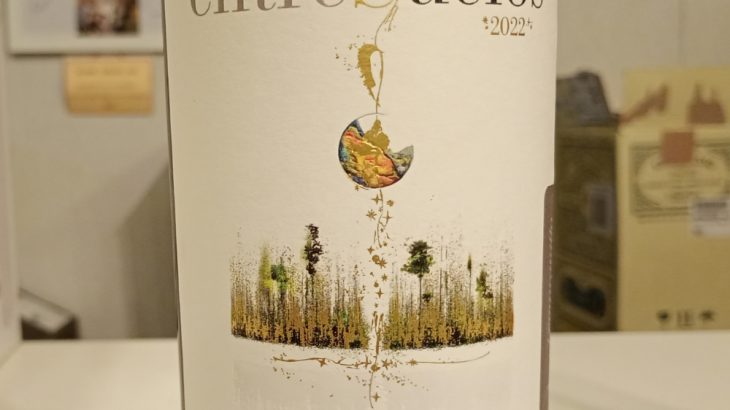 エントゥレスエロ テンプラニーリョ 2022