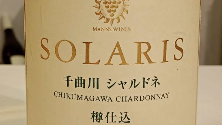 ソラリス 千曲川 シャルドネ 樽仕込　2023