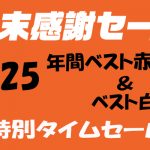 年末感謝セール