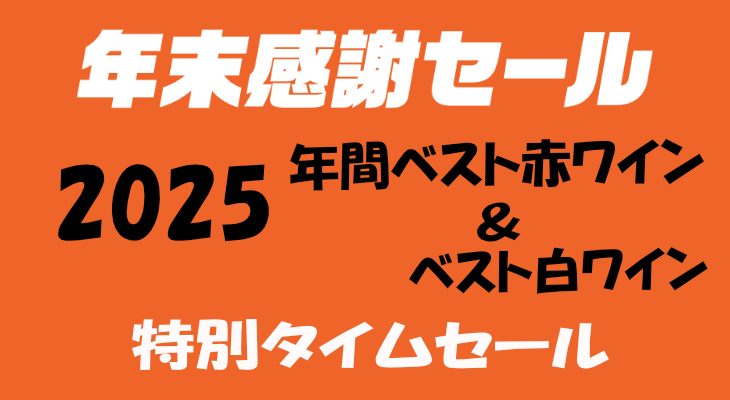 本日スタート年末感謝セール！『年間ベスト赤ワイン＆ベスト白ワイン』至高のワイン2アイテムが大感謝価格★いずれも麦ちゃん評価4.55点♪　2025年12月28日配信ワインニュースレター