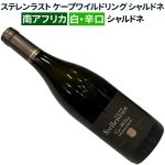 ステレンラスト ケープ・ワイルドリング シャルドネ 2023