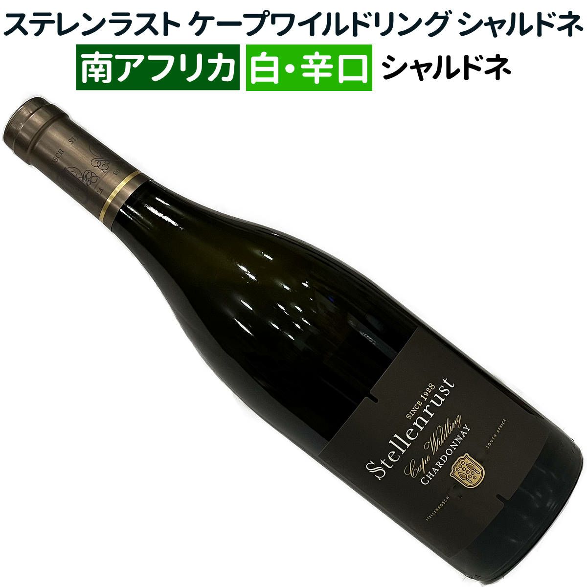 ステレンラスト ケープ・ワイルドリング シャルドネ 2023