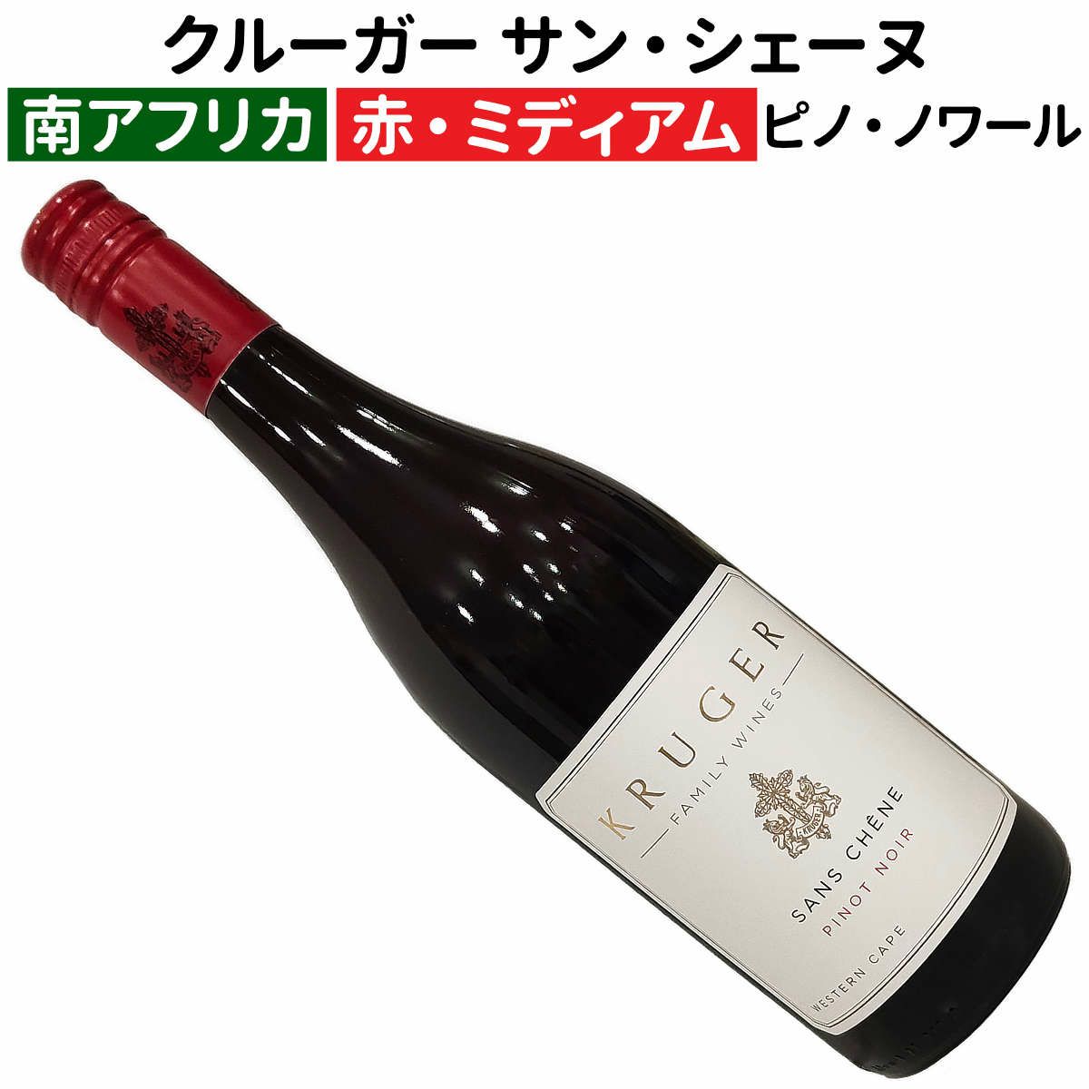 クルーガー ファミリー・ワインズ サン・シェーヌ ピノ・ノワール 2024