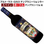 アルト・ラス・ロカス テンプラニーリョ シラー 2022 クエヴァ・デル・ヴィエント（ファンティーニ）
