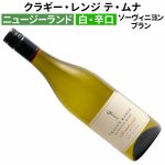クラギー・レンジ ソーヴィニヨン・ブラン テ・ムナ マーティンボロ 2024